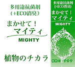 まかせて！マイティ