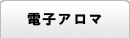電子アロマ