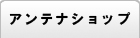 アンテナショップ