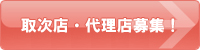 取次店・代理店募集
