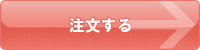 注文ページへ