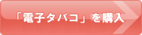 電子タバコ「TaEco」の購入