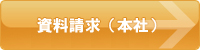 資料請求