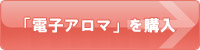 電子アロマの購入