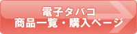 電子タバコ商品一覧・購入ページ