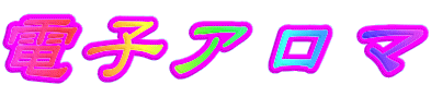 電子アロマ