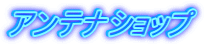 �A���e�i�V���b�v 