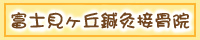 富士見ヶ丘接骨院ブログ