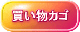 kago_button2s.gif