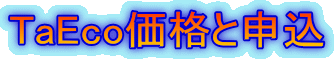 TaEco���i�Ɛ\�� 