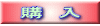 購入ページへ