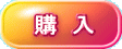 kounyuu_button1.gif