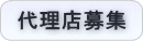 代理店募集