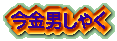 �����j���Ⴍ�@�i���܂��˂��񂵂Ⴍ�j