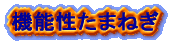 �@�\�����܂˂��̃y�[�W��