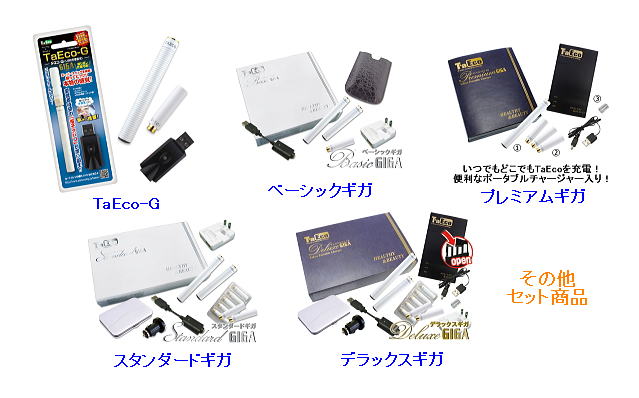TaEco-G・ベーシックギガ・プレミアムギガ・スタンダードギガ・デラックスギガ・その他セット商品