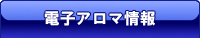 電子アロマ情報