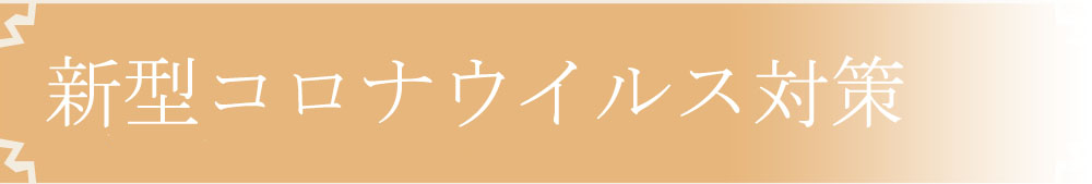 コロナ対策