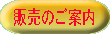 販売のご案内へ