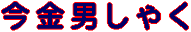 今金男しゃく